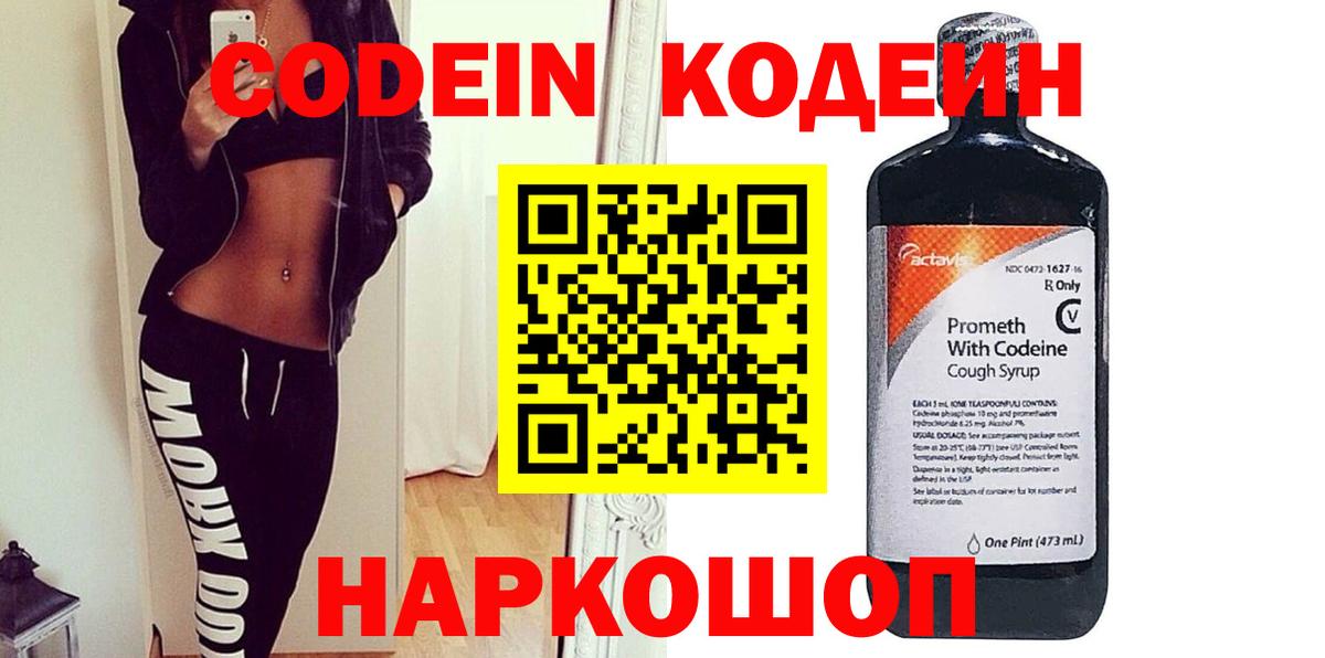 Codein напиток Lean (лин) Ставрополь