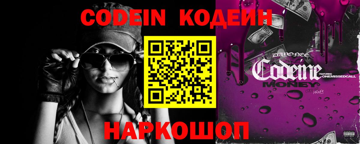 Codein напиток Lean (лин)  Вход с VPN  Ставрополь 